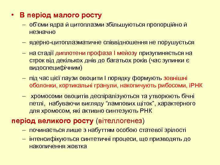  • В період малого росту – об’єми ядра й цитоплазми збільшуються пропорційно й