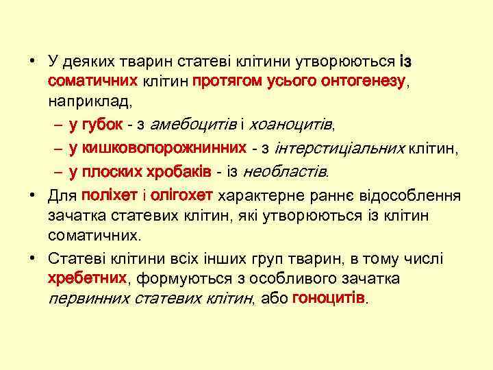  • У деяких тварин статеві клітини утворюються із соматичних клітин протягом усього онтогенезу,