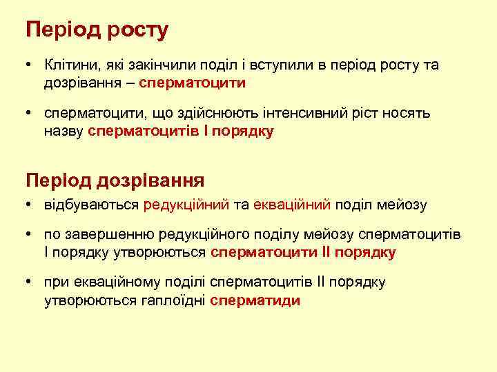 Період росту • Клітини, які закінчили поділ і вступили в період росту та дозрівання