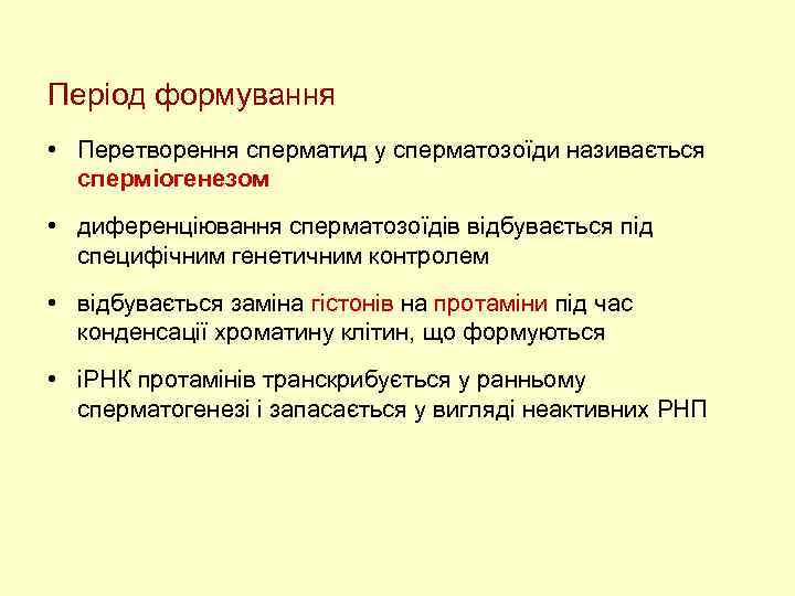 Період формування • Перетворення сперматид у сперматозоїди називається сперміогенезом • диференціювання сперматозоїдів відбувається під