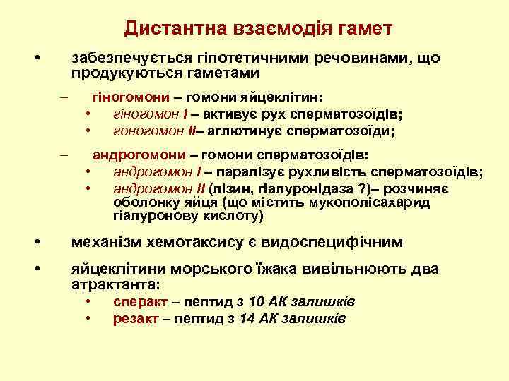 Дистантна взаємодія гамет • забезпечується гіпотетичними речовинами, що продукуються гаметами – гіногомони – гомони