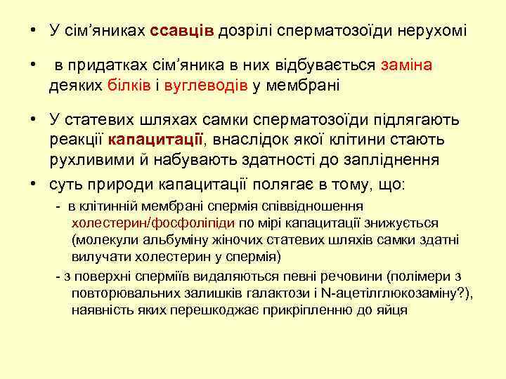  • У сім’яниках ссавців дозрілі сперматозоїди нерухомі • в придатках сім’яника в них