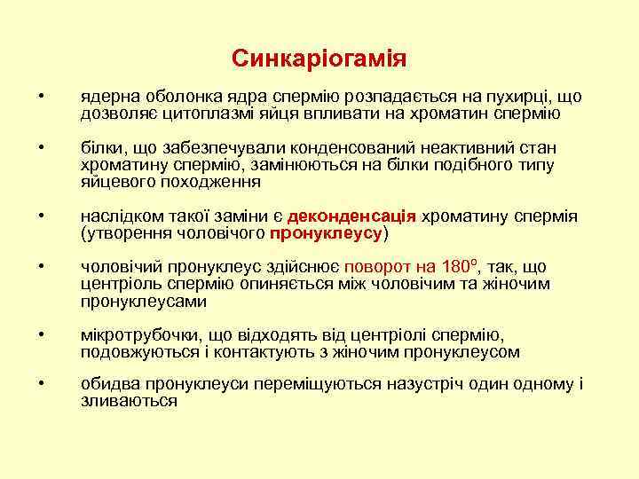 Синкаріогамія • ядерна оболонка ядра спермію розпадається на пухирці, що дозволяє цитоплазмі яйця впливати