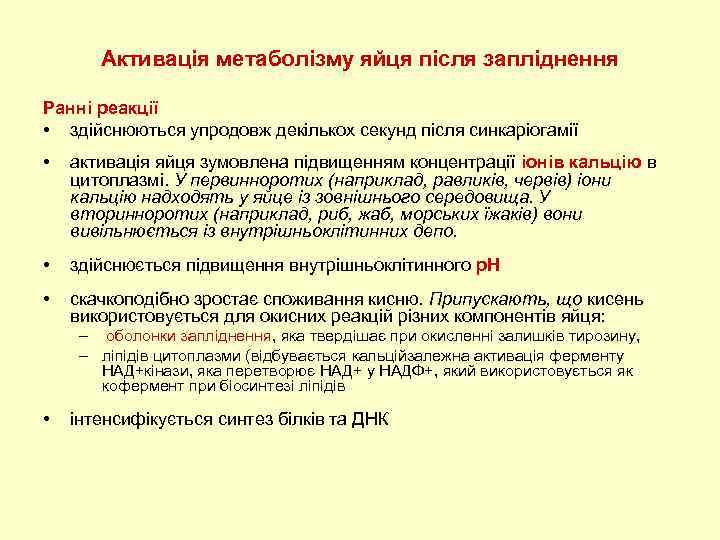 Активація метаболізму яйця після запліднення Ранні реакції • здійснюються упродовж декількох секунд після синкаріогамії