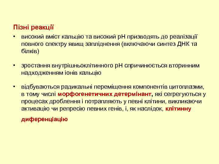 Пізні реакції • високий вміст кальцію та високий р. Н призводять до реалізації повного