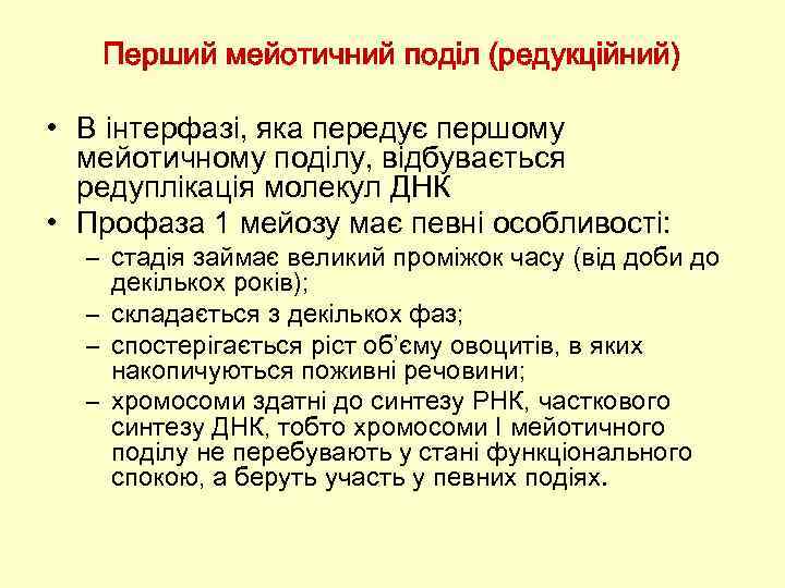 Перший мейотичний поділ (редукційний) • В інтерфазі, яка передує першому мейотичному поділу, відбувається редуплікація