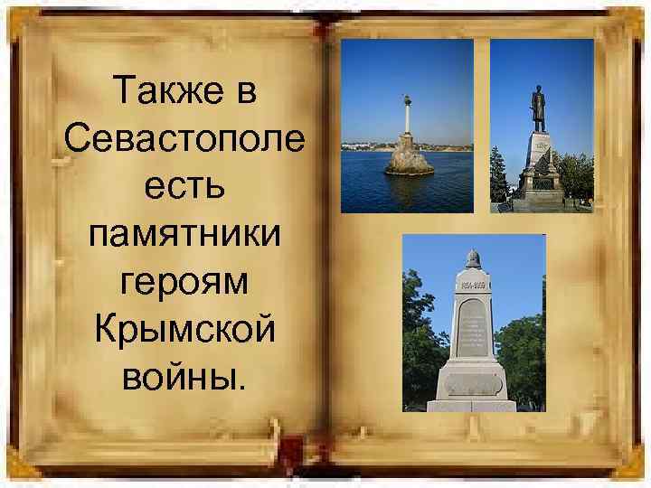 Также в Севастополе есть памятники героям Крымской войны. 