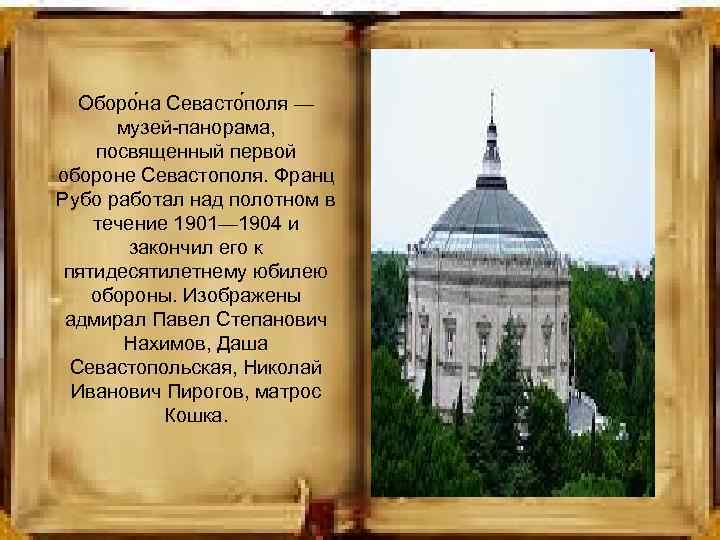 Оборо на Севасто поля — музей-панорама, посвященный первой обороне Севастополя. Франц Рубо работал над