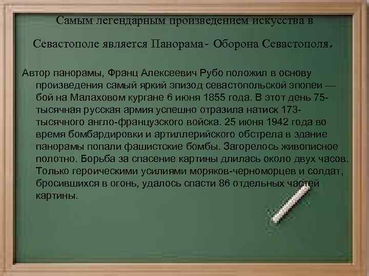 Самым легендарным произведением искусства в Севастополе является Панорама- Оборона Севастополя . Автор панорамы, Франц