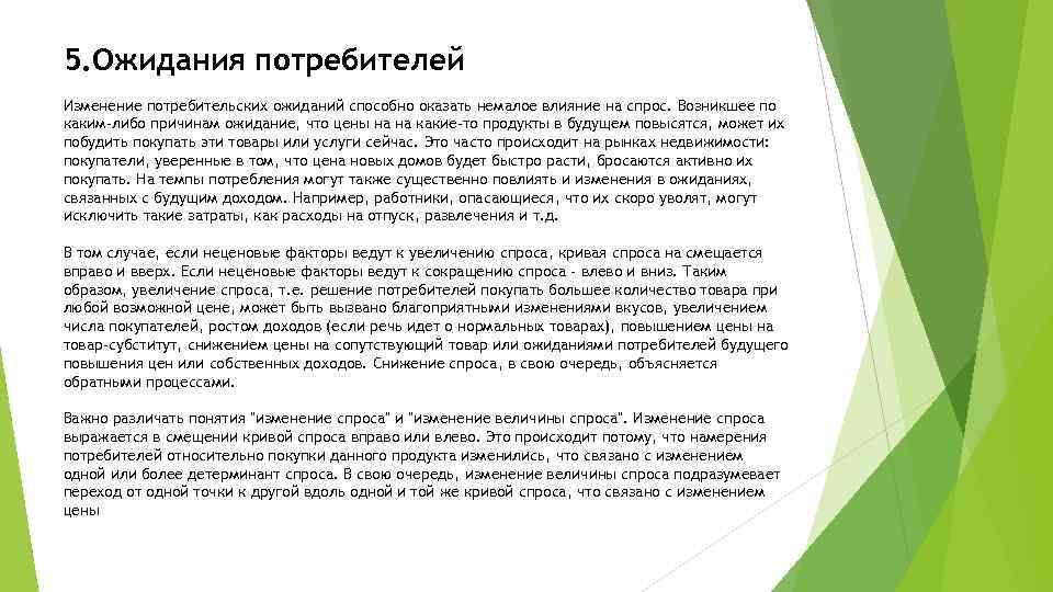 5. Ожидания потребителей Изменение потребительских ожиданий способно оказать немалое влияние на спрос. Возникшее по