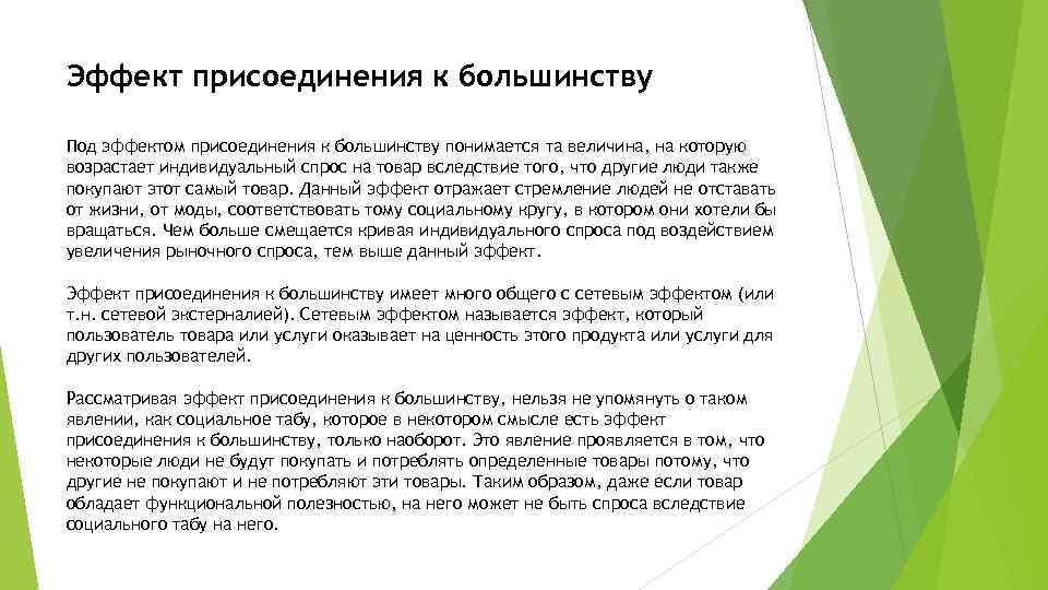 Эффект присоединения к большинству Под эффектом присоединения к большинству понимается та величина, на которую