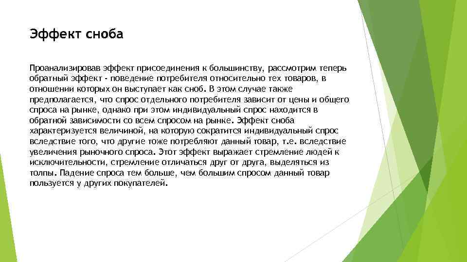 Эффект сноба Проанализировав эффект присоединения к большинству, рассмотрим теперь обратный эффект - поведение потребителя