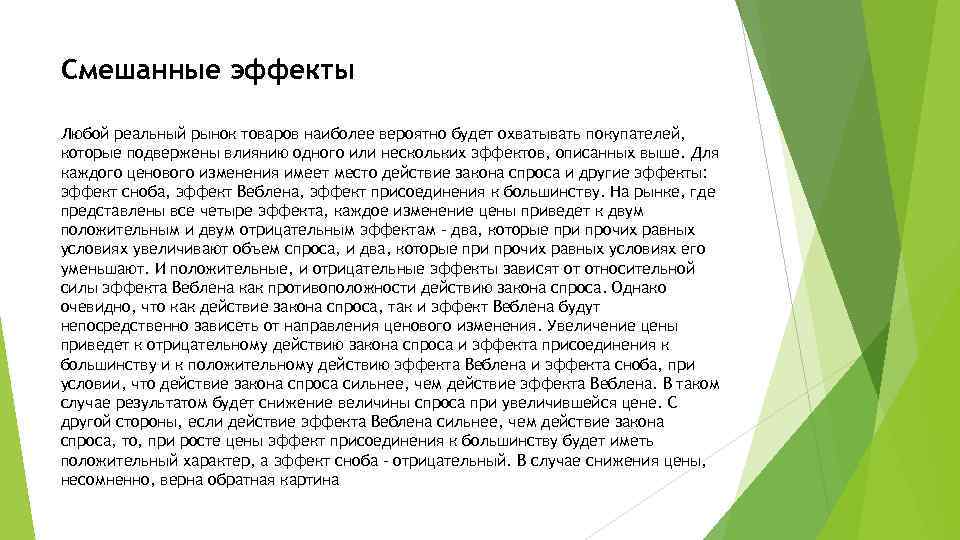 Смешанные эффекты Любой реальный рынок товаров наиболее вероятно будет охватывать покупателей, которые подвержены влиянию