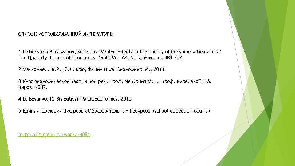 СПИСОК ИСПОЛЬЗОВАННОЙ ЛИТЕРАТУРЫ 1. Leibenstein Bandwagon, Snob, and Veblen Effects in the Theory of