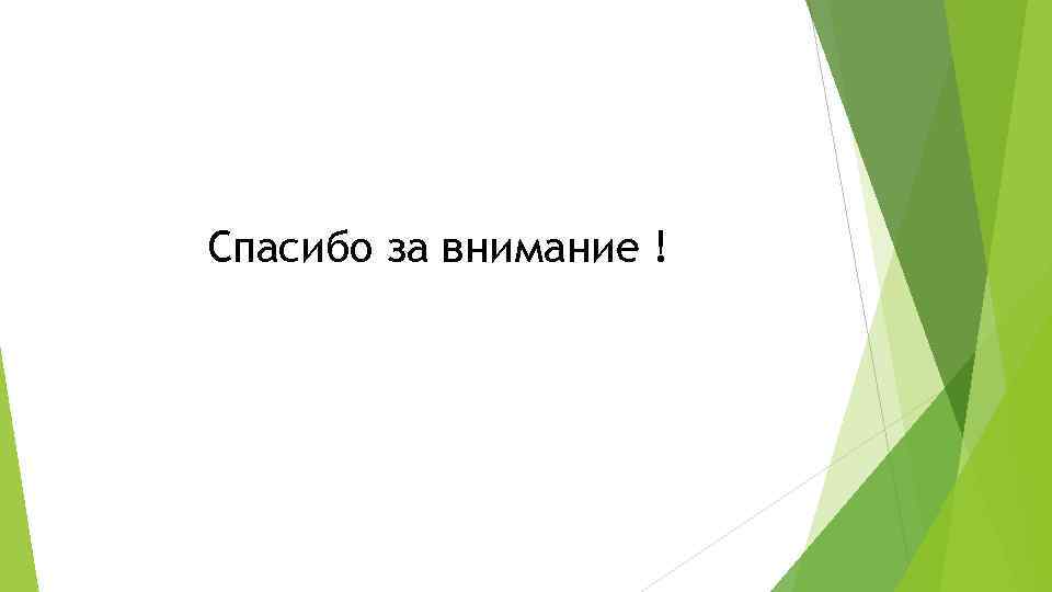 Спасибо за внимание ! 