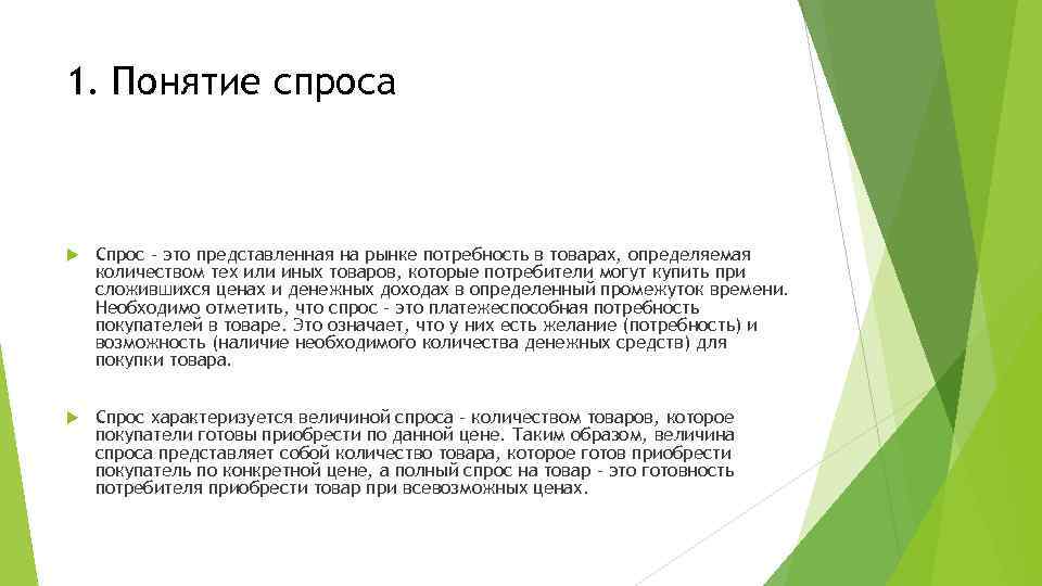 1. Понятие спроса Спрос - это представленная на рынке потребность в товарах, определяемая количеством