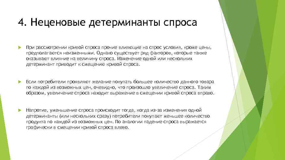 4. Неценовые детерминанты спроса При рассмотрении кривой спроса прочие влияющие на спрос условия, кроме