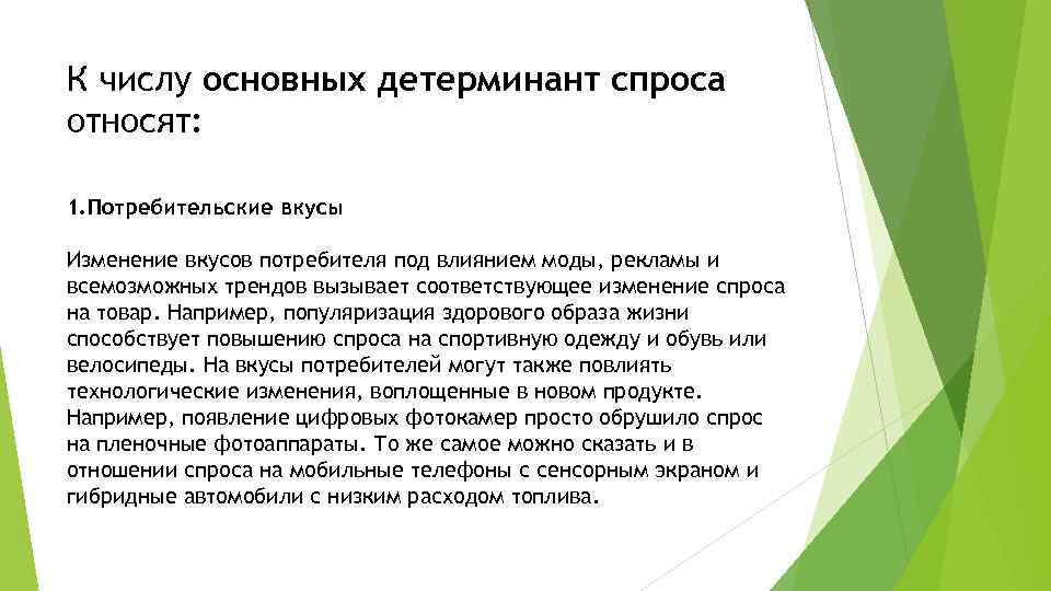 К числу основных детерминант спроса относят: 1. Потребительские вкусы Изменение вкусов потребителя под влиянием