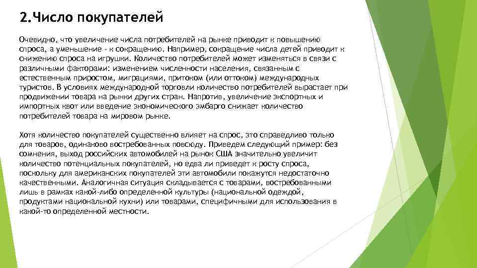 2. Число покупателей Очевидно, что увеличение числа потребителей на рынке приводит к повышению спроса,