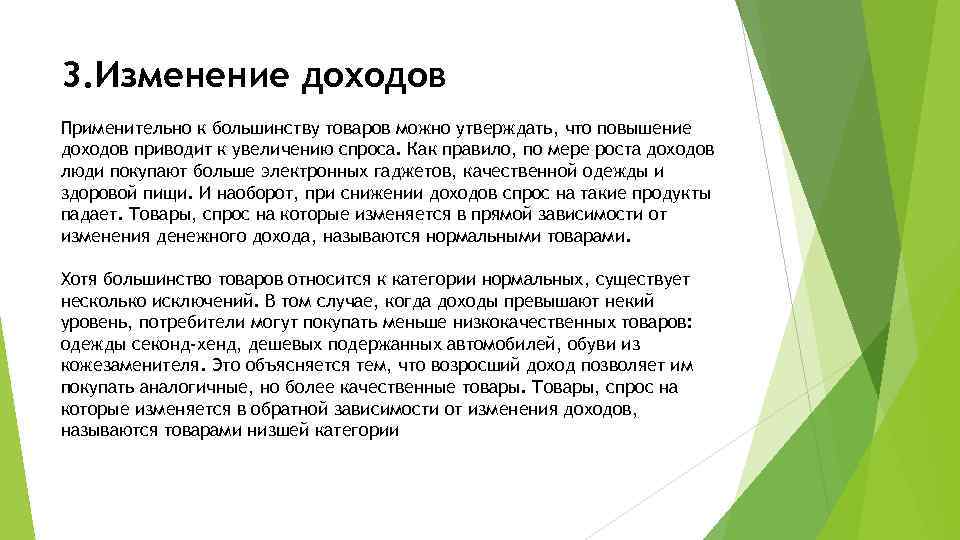 3. Изменение доходов Применительно к большинству товаров можно утверждать, что повышение доходов приводит к