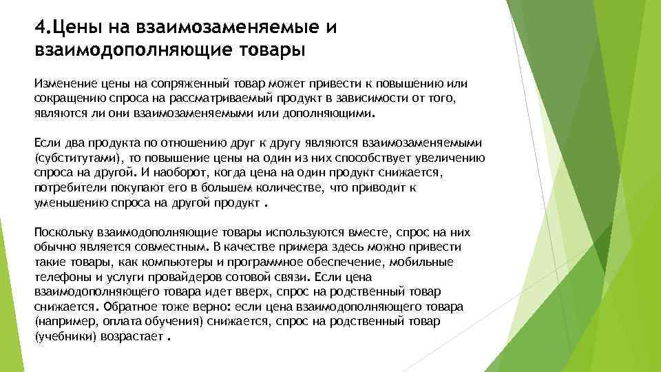4. Цены на взаимозаменяемые и взаимодополняющие товары Изменение цены на сопряженный товар может привести