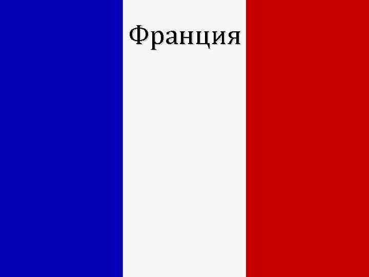 Франция 
