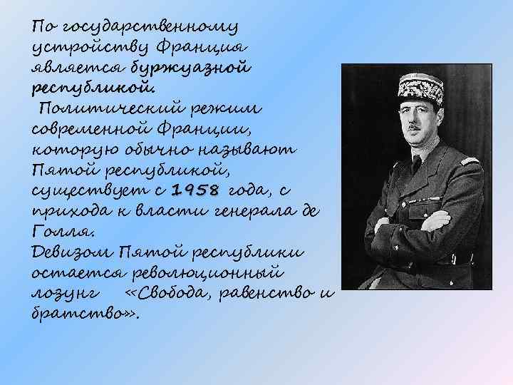По государственному устройству Франция является буржуазной республикой. Политический режим современной Франции, которую обычно называют