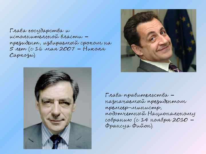 Глава государства и исполнительной власти – президент, избираемый сроком на 5 лет (с 16