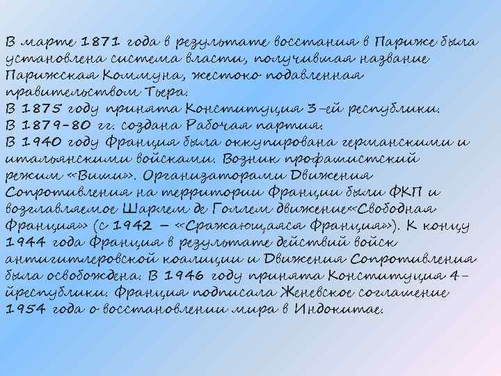 В марте 1871 года в результате восстания в Париже была установлена система власти, получившая