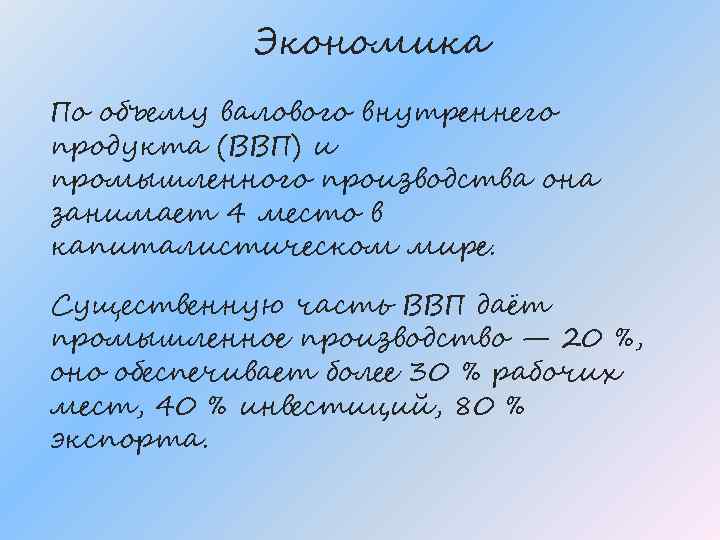 Экономика По объему валового внутреннего продукта (ВВП) и промышленного производства она занимает 4 место