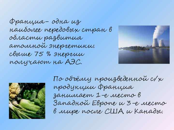 Франция- одна из наиболее передовых стран в области развития атомной энергетики: свыше 75 %