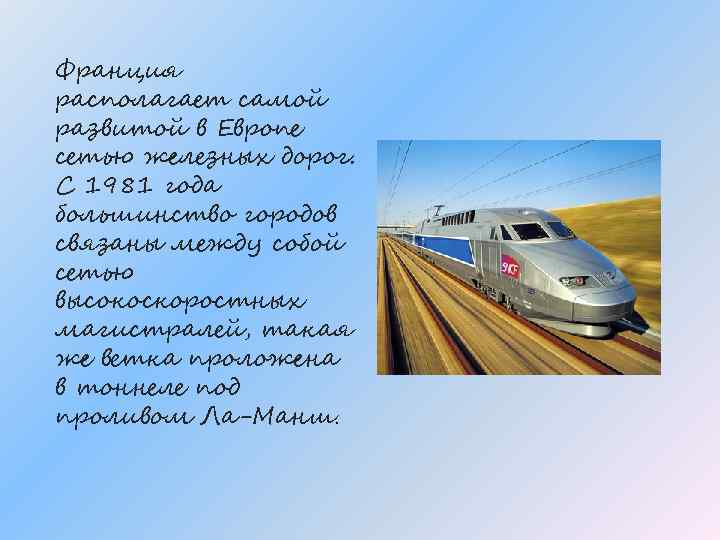 Франция располагает самой развитой в Европе сетью железных дорог. С 1981 года большинство городов