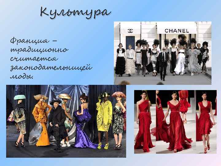 Культура Франция – традиционно считается законодательницей моды. 