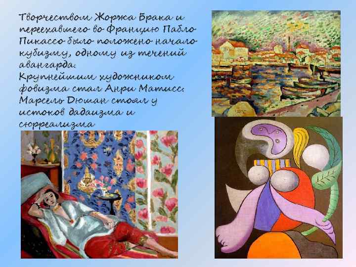 Творчеством Жоржа Брака и переехавшего во Францию Пабло Пикассо было положено начало кубизму, одному