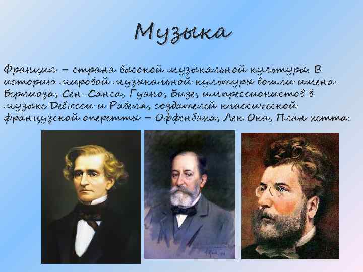 Музыка Франция – страна высокой музыкальной культуры. В историю мировой музыкальной культуры вошли имена