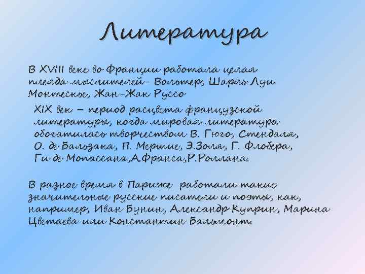 Литература В XVIII веке во Франции работала целая плеяда мыслителей- Вольтер, Шарль Луи Монтескье,