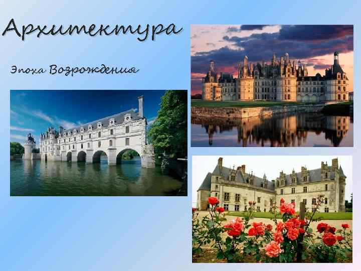 Архитектура Эпоха Возрождения 