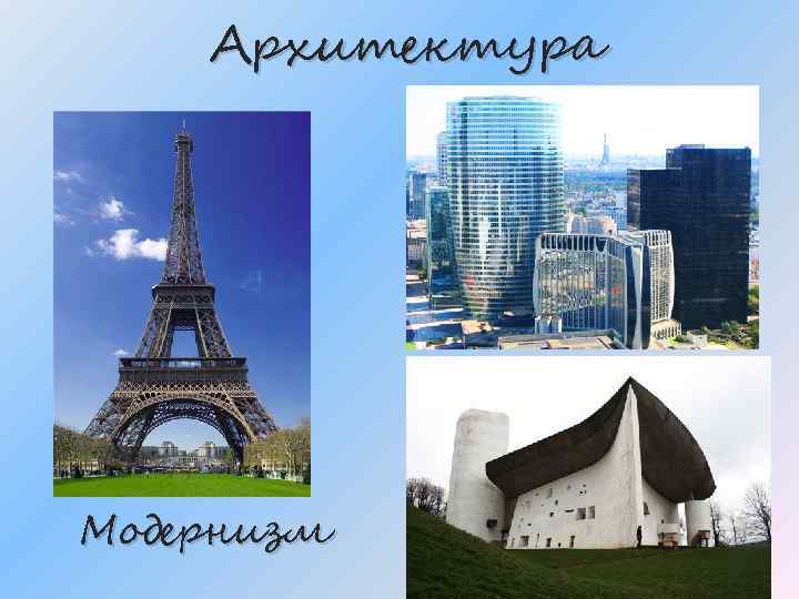 Архитектура Модернизм 