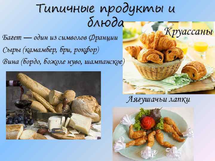 Типичные продукты и блюда Круассаны Багет — один из символов Франции Сыры (камамбер, бри,