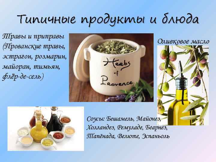 Типичные продукты и блюда Травы и приправы (Прованские травы, эстрагон, розмарин, майоран, тимьян, флёр-де-сель)