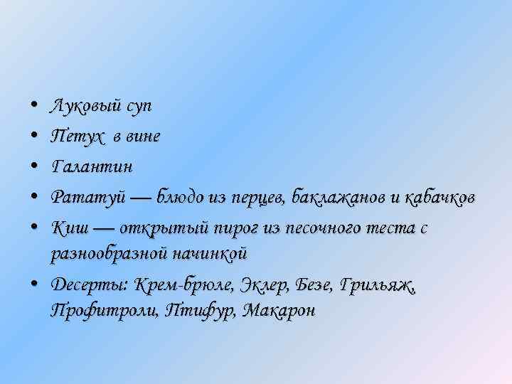  • • • Луковый суп Петух в вине Галантин Рататуй — блюдо из