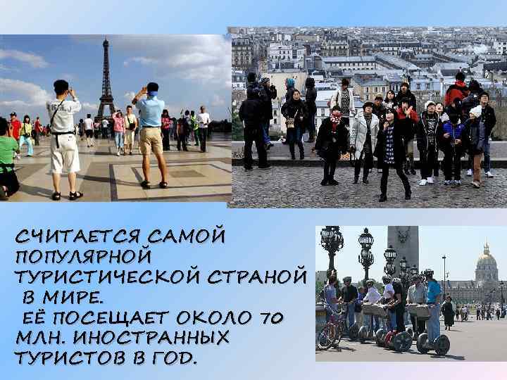 СЧИТАЕТСЯ САМОЙ ПОПУЛЯРНОЙ ТУРИСТИЧЕСКОЙ СТРАНОЙ В МИРЕ. ЕЁ ПОСЕЩАЕТ ОКОЛО 70 МЛН. ИНОСТРАННЫХ ТУРИСТОВ