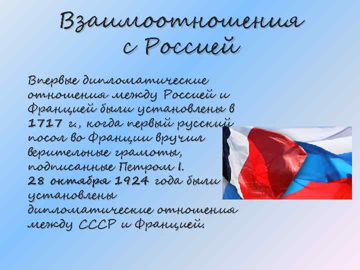 Взаимоотношения с Россией Впервые дипломатические отношения между Россией и Францией были установлены в 1717