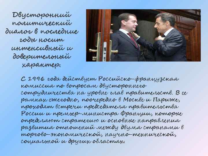 Двусторонний политический диалог в последние годы носит интенсивный и доверительный характер. С 1996 года