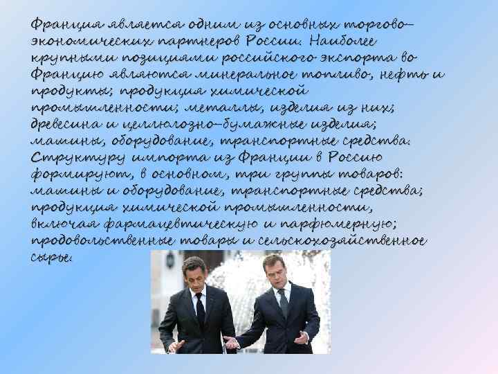 Франция является одним из основных торговоэкономических партнеров России. Наиболее крупными позициями российского экспорта во