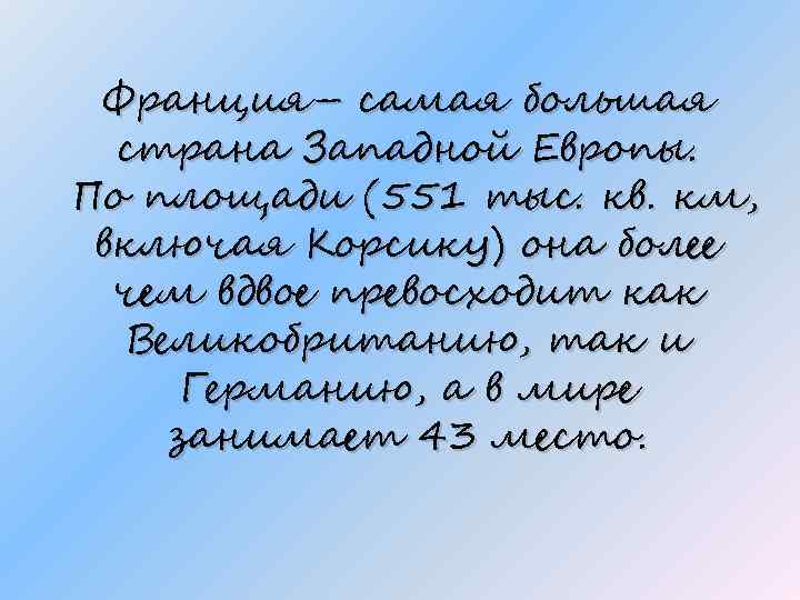 Франция– самая большая страна Западной Европы. По площади (551 тыс. кв. км, включая Корсику)
