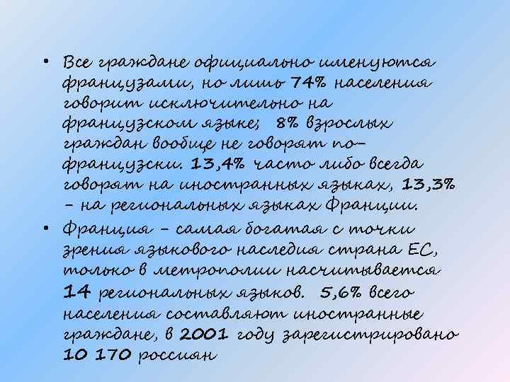  • Все граждане официально именуются французами, но лишь 74% населения говорит исключительно на