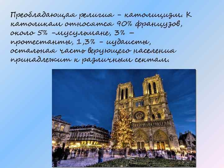 Преобладающая религия - католицизм. К католикам относятся 90% французов, около 5% -мусульмане, 3% –