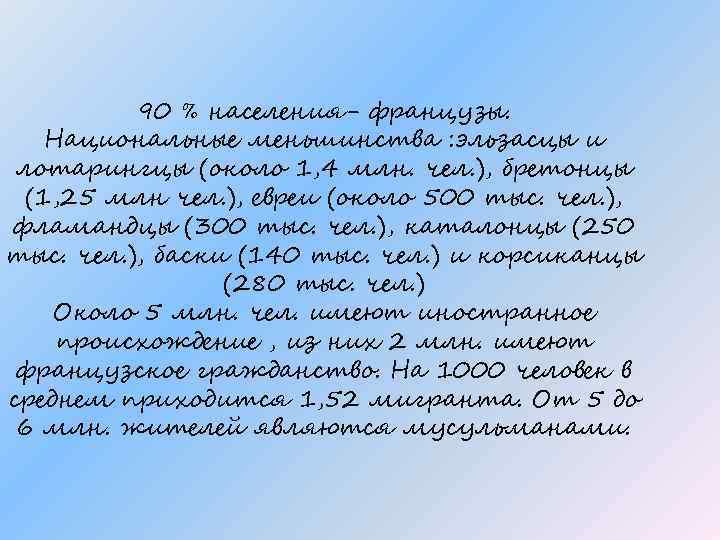 90 % населения- французы. Национальные меньшинства : эльзасцы и лотарингцы (около 1, 4 млн.