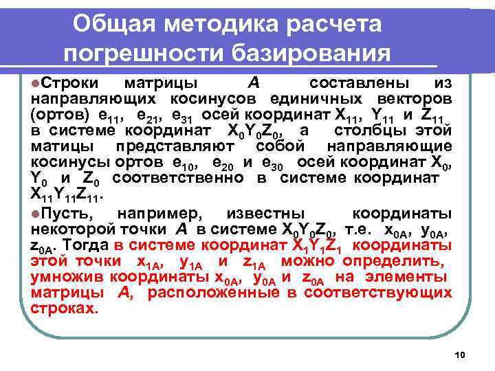 Общая методика расчета погрешности базирования l. Строки матрицы А составлены из направляющих косинусов единичных